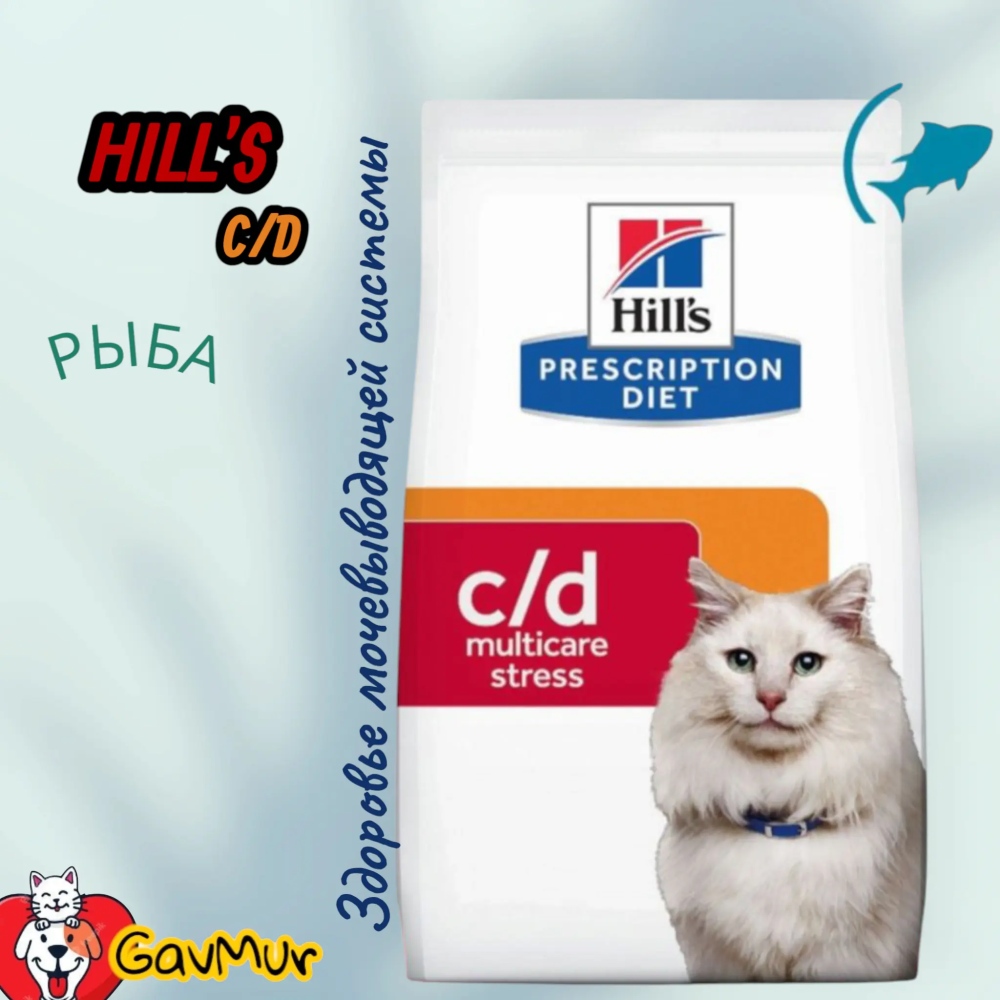 Hill's 1,5 кг PD c/d Multicare Urinary Stress – Корм-диета для кошек при заболеваниях мочевыводящих путей от стресса с рыбой - фото