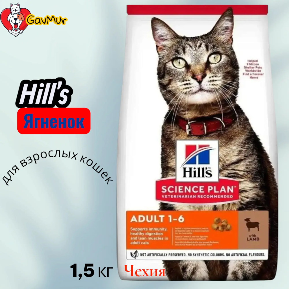 Корм Hill's Science Plan 1,5 кг для кошек ягненок для поддержания жизненной энергии и иммунитета - фото