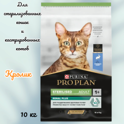 Сухой корм для кошек Pro Plan Sterilised с кроликом (10кг) - фото