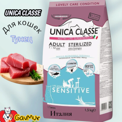 Корм 1,5 кг Unica Classe д/взр.стерил.кошек тунец - фото