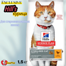 Сухой корм 1,5 для кошек Hill's Science Plan Sterilised с курицей / 607655 (1.5кг) - фото