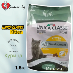 Корм Unica Classe 1,5 кг Kitten Development для котят (курица) - фото