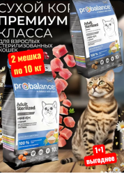 ZK ProBalance 10+10кг Sterilized корм д/стерилиз кош и кастрир котов - фото