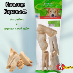 Копытце баранье XL - мягкая упаковка - фото